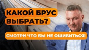 КАКОЙ БРУС ВЫБРАТЬ ДЛЯ СТРОИТЕЛЬСТВА? ВСЯ ПРАВДА!