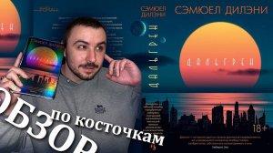 ОБЗОР / "ДАЛЬГРЕН", СЭМЮЕЛ ДИЛЭНИ / НИАСИЛИЛ И НАРУГАЛ