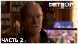Detroit: Become Human- Прохождение- Часть #2
