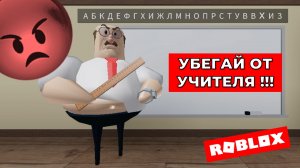 Побег из школы от злобного учителя профессора в Роблокс
Escape from school evil teacher Roblox