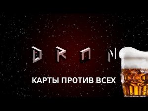 Карты против всех