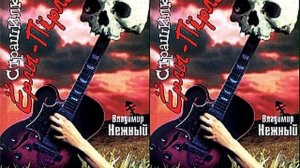 Частушки- страшилки  ЁРЛЫ-ПЁРЛЫ 01