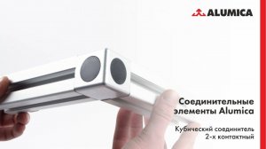 Кубический соединитель 2-х контактный для конструкционного алюминиевого профиля Alumica