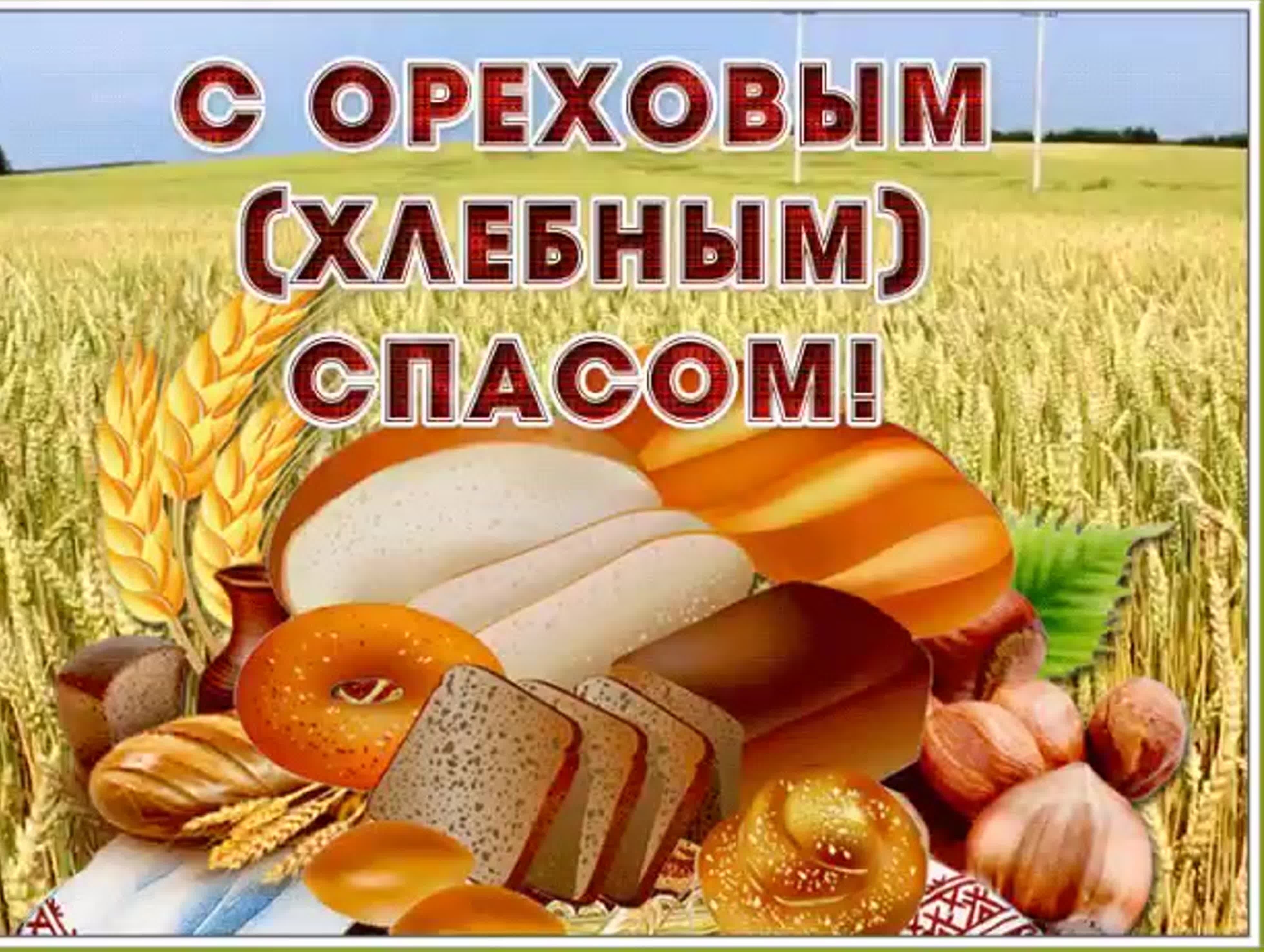 Ореховый Спас Поздравляю с Ореховым Спасом