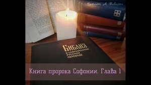Аудио Библия. Книга пророка Софонии. Глава 1. Перевод Кулакова (BTI).