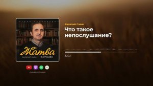 Что такое непослушание?