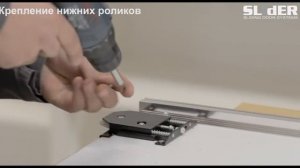 Сборка дверей для шкафа купе системы "Modena Hide".