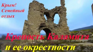 Семейный отдых в Крыму. Крепость Каламита и ее окрестности. Заброшенный карьер в Инкермане.
