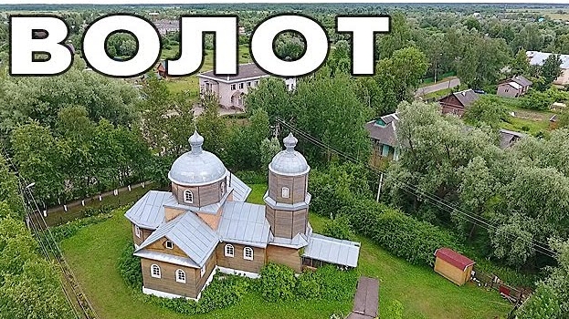 Поселок Волот ~ Новгородская область ~ обзор виды сверху с высоты достопримечательности