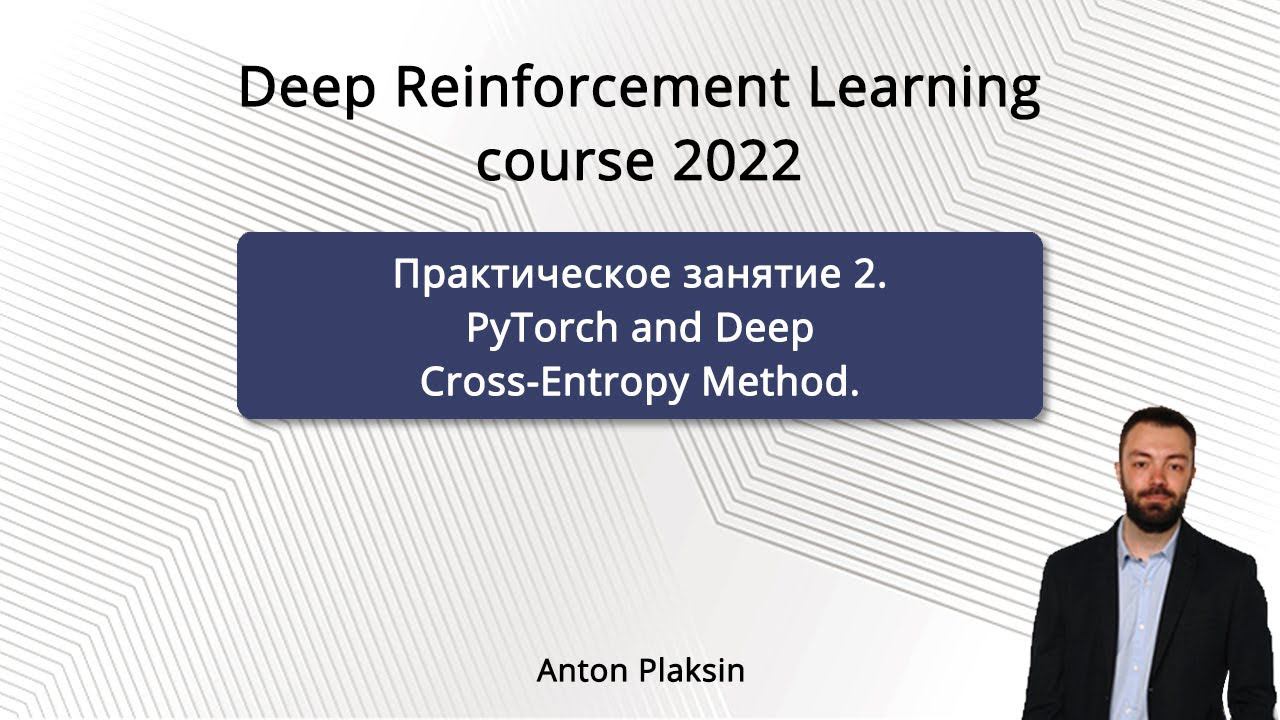 DRL Course | Практическое занятие 2. PyTorch and Deep Cross-Entropy Method.