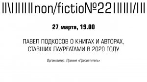 ПАВЕЛ ПОДКОСОВ О КНИГАХ И АВТОРАХ, СТАВШИХ ЛАУРЕАТАМИ В 2020 ГОДУ