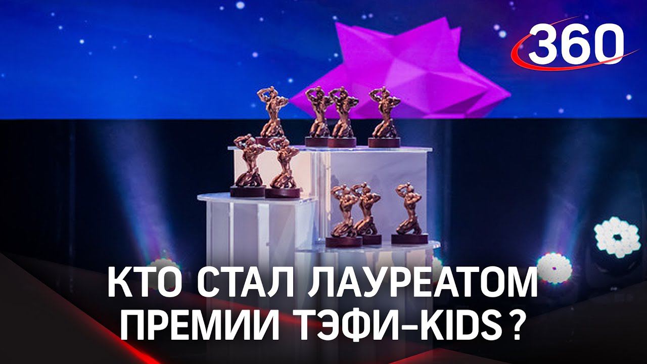 Кому вручили ТЭФИ-KIDS в этом году?