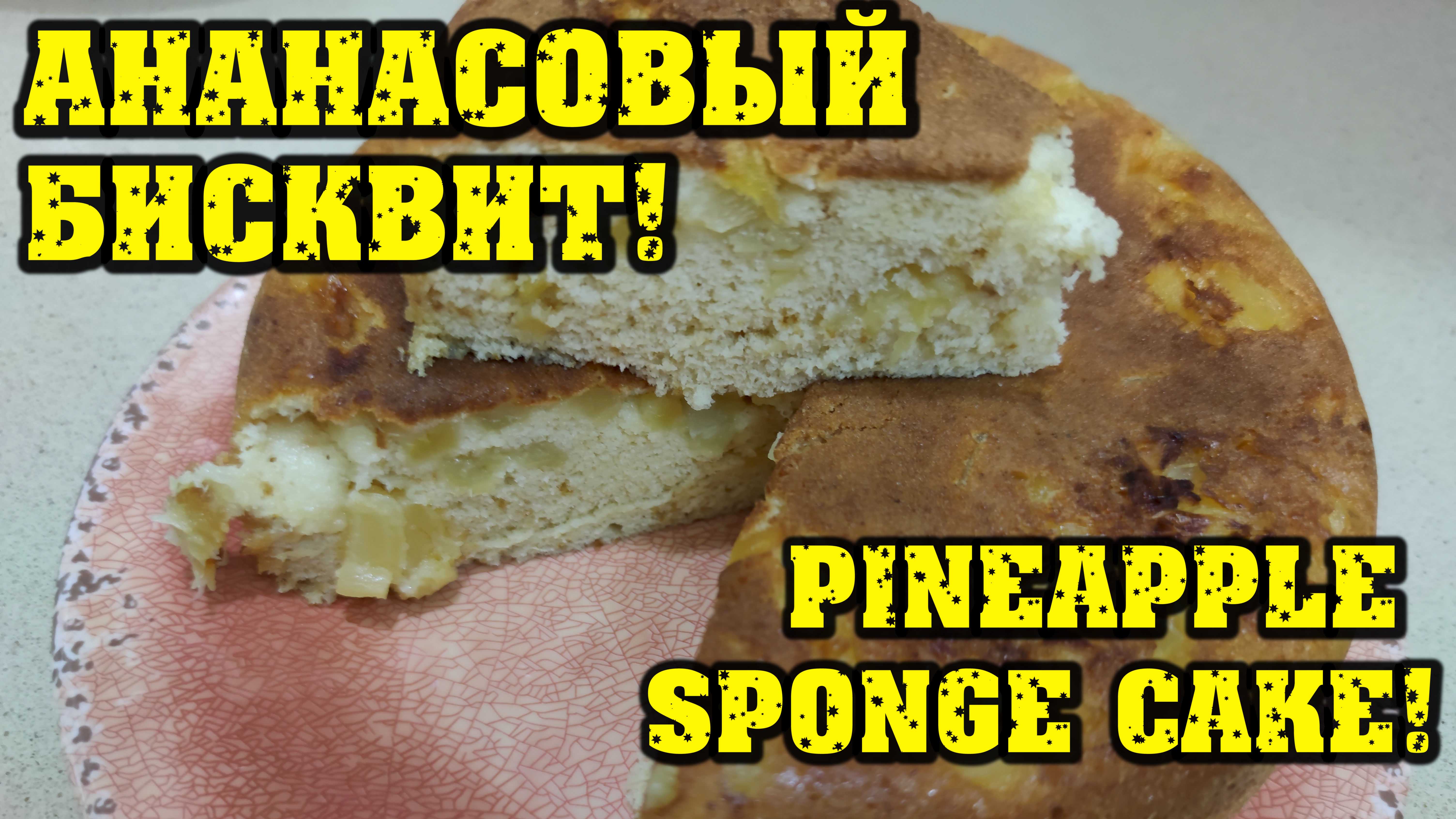 Ананасовый Бисквит!  Pineapple sponge cake!