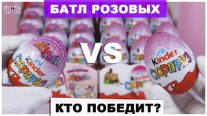 Сборка для девочек | Батл розовых Киндеров | Applaydu VS Розовый
