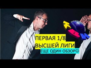 КВН-2020. Первая 1/8 Высшей лиги. НАСТОЯЩИЙ ОБЗОР.