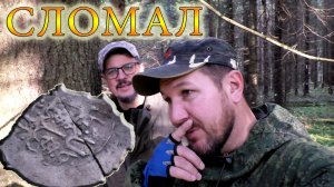 Нашел и сломал дорогую монету! Коп на лесной поляне.