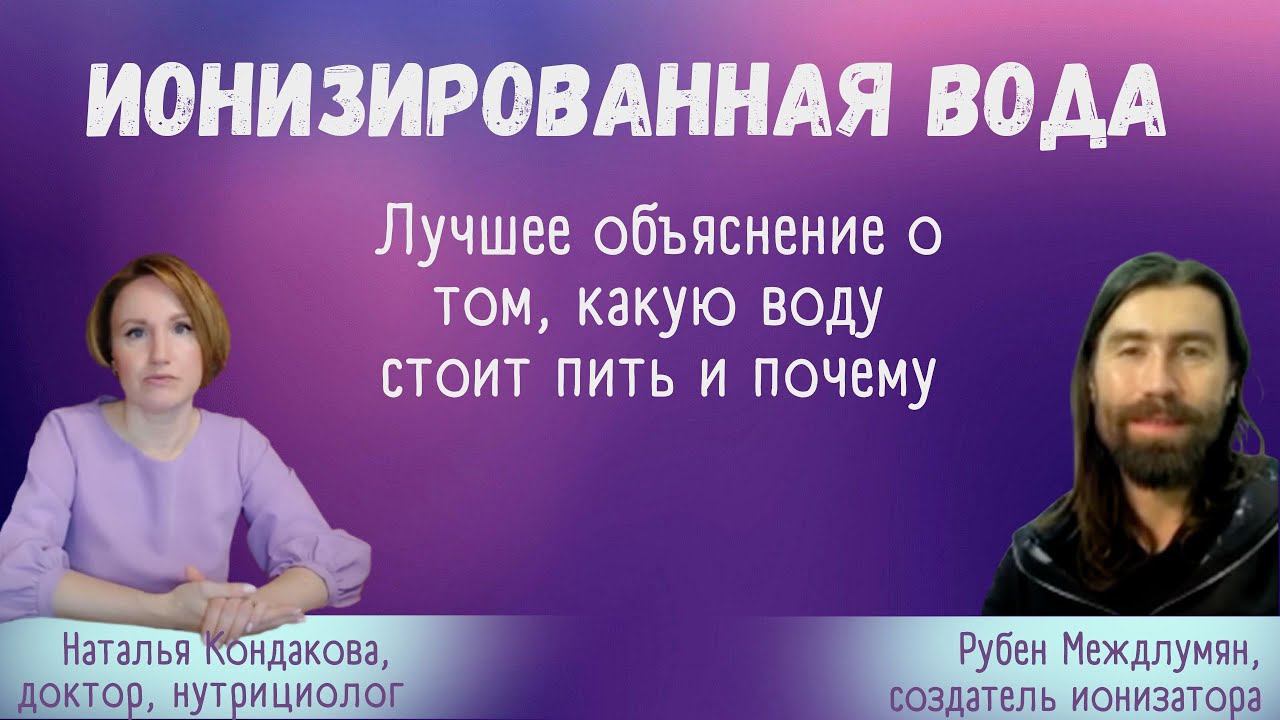 ИОНИЗИРОВАННАЯ ВОДОРОДНАЯ ВОДА. В ЧЕМ ПОЛЬЗА. КАК ПИТЬ. | Наталья Кондакова, доктор натуропатии