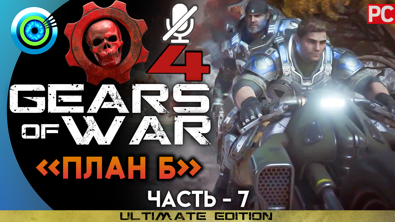 «План Б» Прохождение Gears of War 4 ? Без комментариев — Часть 7