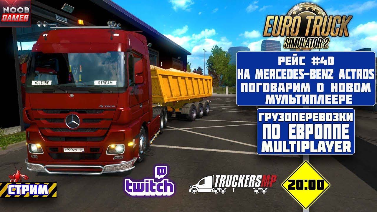 ETS2 Грузоперевозки По Европе Multiplayer Mercedes Actros на руле Logitech MOMO.  Стрим