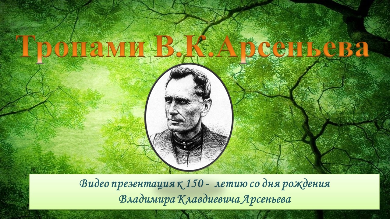 Тропами К.К. Арсеньева