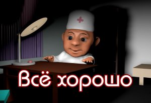 Все хорошо