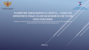 Развитие школьного спорта - одно из приоритетных  направлений в системе образования