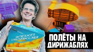 ЭПОХА ОБЛАКОВ ? 1 сценарий / 1 серия / Летсплей на четверых! Вы разберетесь в правилах сразу!