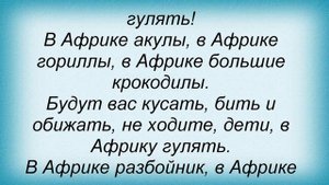 Слова песни Детские песни - Дети, не ходите в Африку гулять