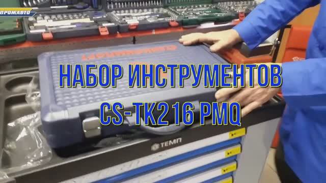 Набор инструментов CS TK216PMQ.mp4