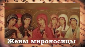 Жены мироносицы. Настоятель Храма Святого Андрея Боголюбского иерей Кирилл 19.05.2024г.