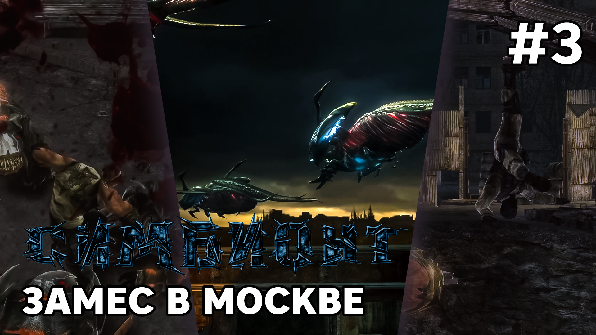 ЗАМЕС В МОСКВЕ - Симбионт (The Swarm) #3 - Прохождение