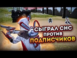 ASSASSINS CREED СЫГРАЛ СНС ПРОТИВ ПОДПИСЧИКОВ