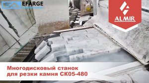 Многодисковый станок для резки камня СК05-480