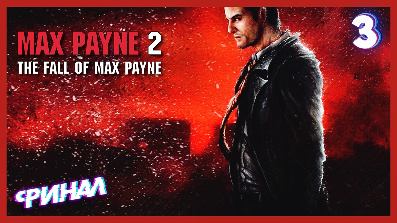 Быть - Моной Сакс | Max Payne 2 The Fall of Max Payne #3