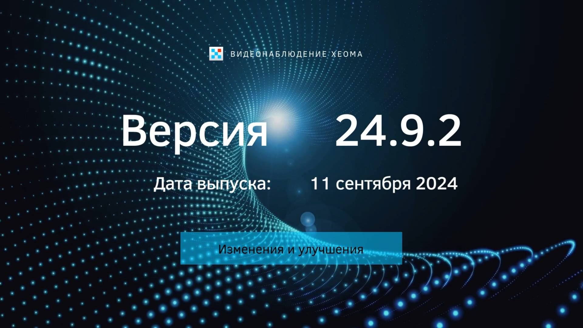 Xeoma 24.9.2 - два новых модуля, H.266, цвет касок, падение с кровати и многое другое!