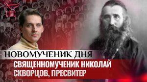 СВЯЩЕННОМУЧЕНИК НИКОЛАЙ СКВОРЦОВ, ПРЕСВИТЕР / НОВОМУЧЕНИК ДНЯ