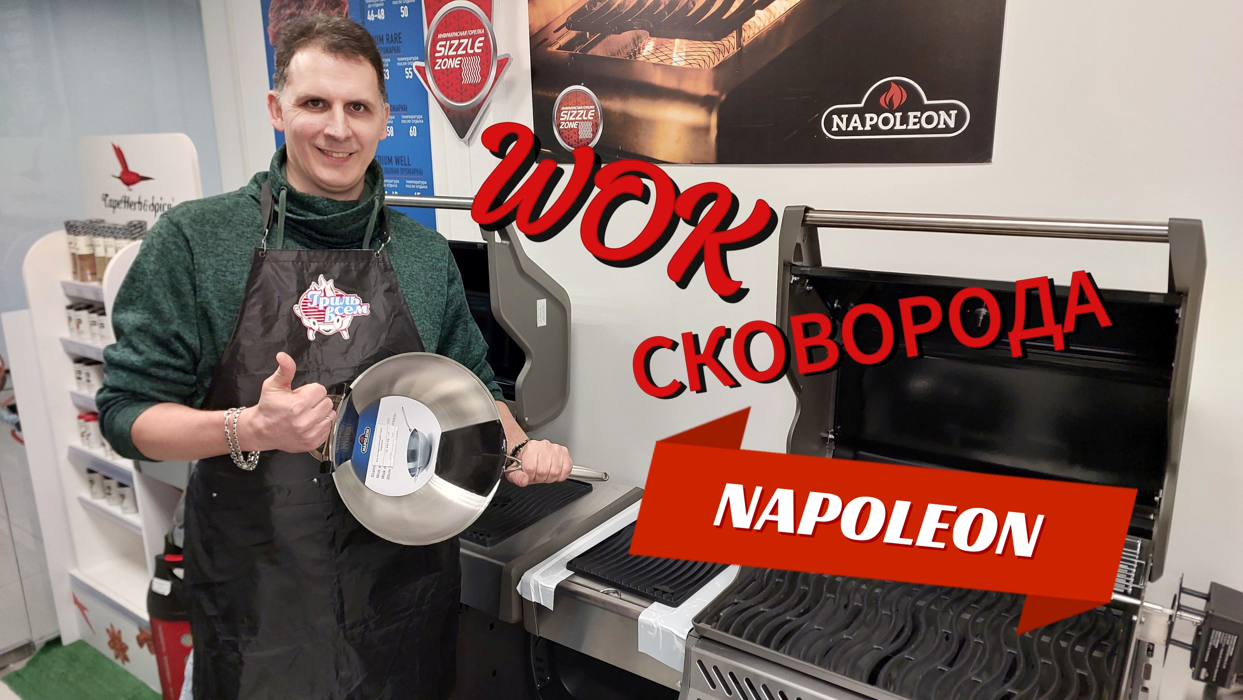 WOK сковорода Napoleon, УДОВОЛЬСТВИЕ в руках!