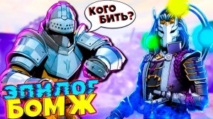 Бомжара Без Оружия - ШТРАФНИК! Эпилог в игре Shadow Fight 3