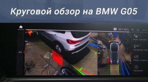 Круговой обзор на BMW G05