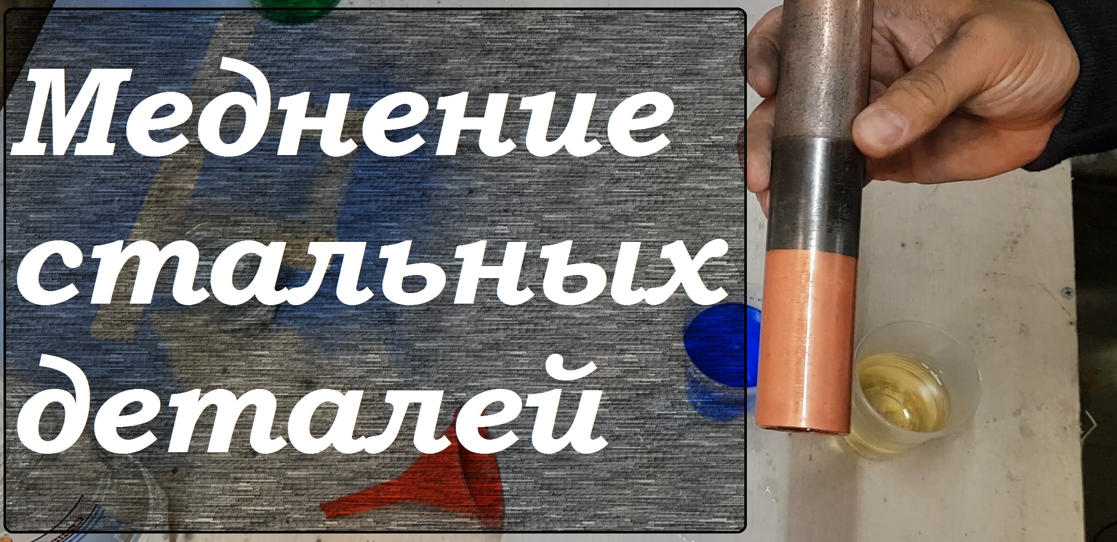 Меднение стальных изделий.