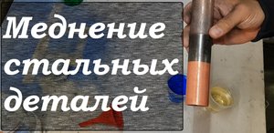 Меднение стальных изделий.