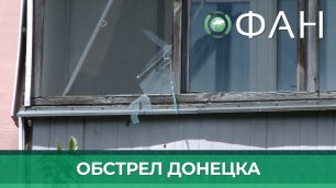 Украинские военные обстреляли Куйбышевский район Донецка