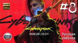 КИБЕРПАНК: ПРИЗРАЧНАЯ СВОБОДА ➤ Русская озвучка ◉ Cyberpunk 2077: Phantom Liberty ◉ Прохождение 8