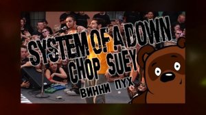 [AI cover Винни Пух] System Of A Down - Chop Suey!
