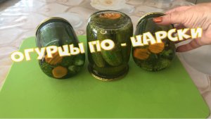 ОГУРЦЫ - ПО ЦАРСКИ ХРУСТЯЩИЕ Никогда не мутнеют и не взрываются.mp4