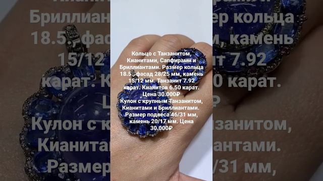 🔥 Королевские украшения с Танзанитом, Кианитом и Бриллиантами 🤩 ❤️🔥. 79286559553