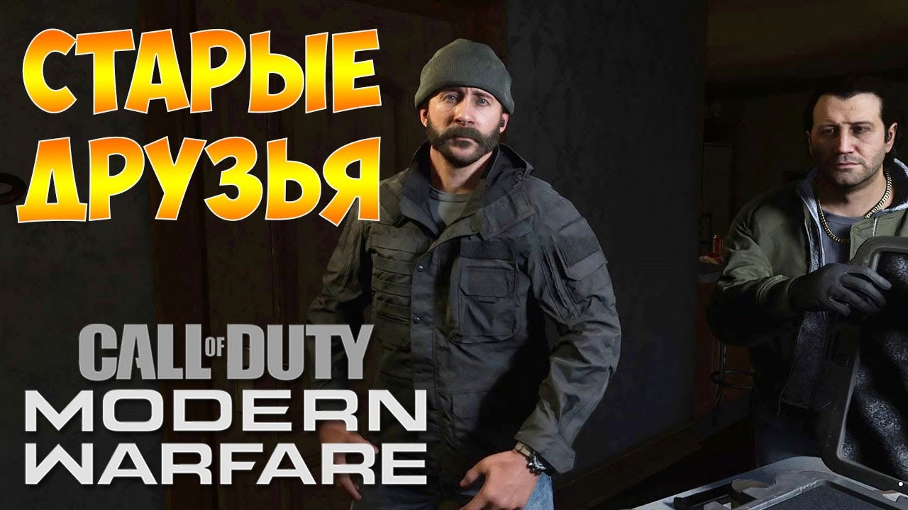 Прохождение  ► Call of Duty Modern Warfare 2019  ► Часть - 11 Старые Друзья. Привет Мясник