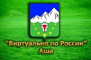 Виртуально по России. 56. город Аша