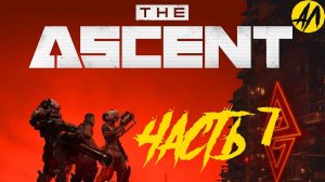 The Ascent прохождение || Звено D || Часть 7 | Андрей Летсплей || Зе аксент