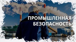 Промышленная безопасность. Часть 2. МПЦ Феникс